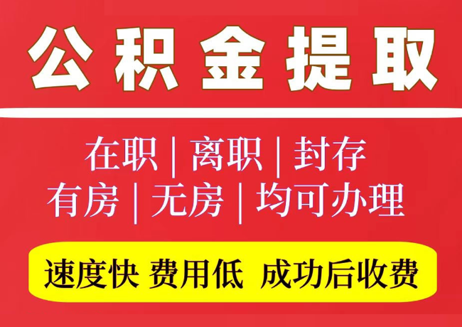 古冶国管公积金代提